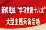     2012年12月初起在新聞戰(zhàn)線組織開(kāi)展“學(xué)習(xí)貫徹十八大”大型主題採(cǎi)訪活動(dòng)，集中推出一批鮮活生動(dòng)、文風(fēng)清新的報(bào)道。