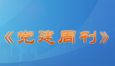 主辦單位：人民日報政治文化部出版時間：每周二 聯(lián)系方式：010-65368489 郵箱：dj@peopledaily.com.cn