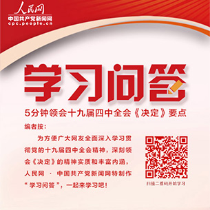 學(xué)習(xí)問答：5分鐘領(lǐng)會四中全會《決定》要點