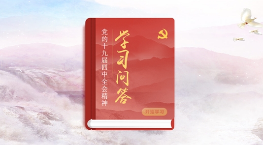 四中全會《輔導(dǎo)讀本》學(xué)習(xí)問答