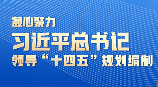 習(xí)近平總書記領(lǐng)導(dǎo)“十四五”規(guī)劃編制