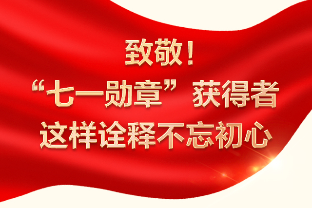 致敬！“七一勛章”獲得者這樣詮釋不忘初心