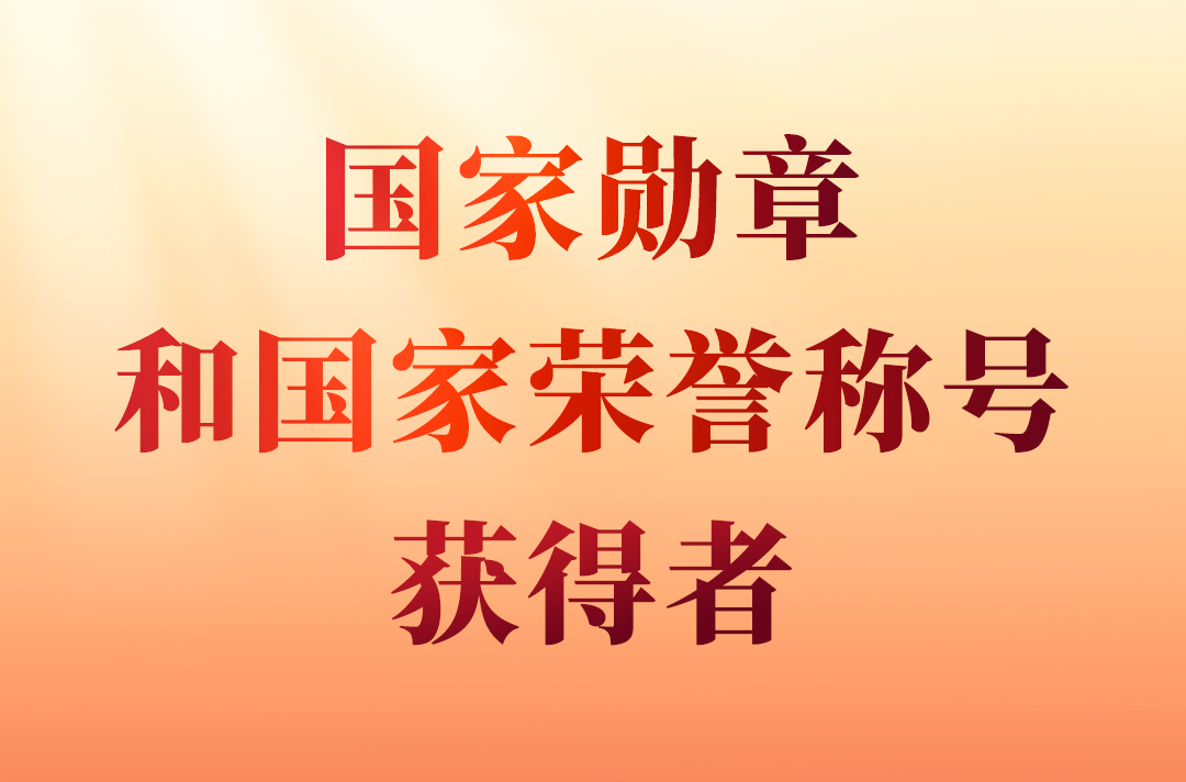 國(guó)家勛章和國(guó)家榮譽(yù)稱號(hào)                                         2024年，在中華人民共和國(guó)成立75周年之際，授予15人國(guó)家勛章、國(guó)家榮譽(yù)稱號(hào)。                    