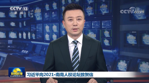 習(xí)近平向2021·南南人權(quán)論壇致賀信