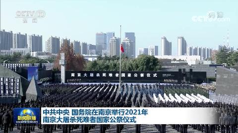 中共中央 國務(wù)院在南京舉行2021年南京大屠殺死難者國家公祭儀式