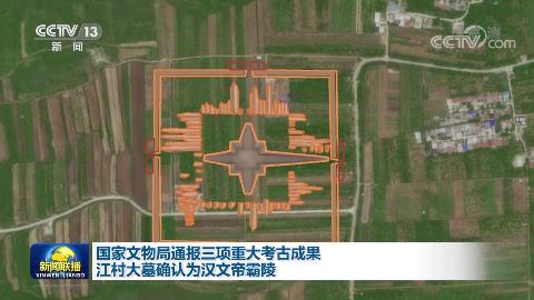 國家文物局通報(bào)三項(xiàng)重大考古成果 江村大墓確認(rèn)為漢文帝霸陵