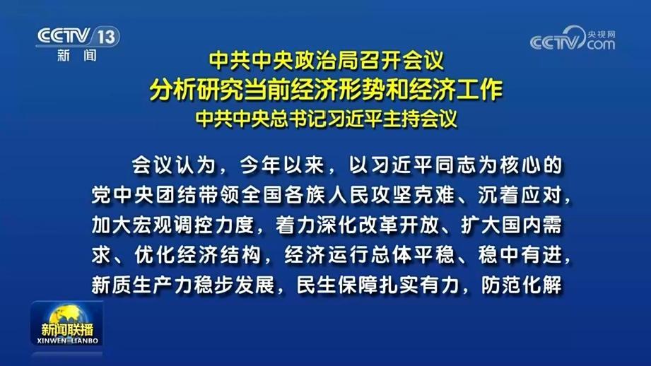 中共中央政治局召開會議 分析研究當(dāng)前經(jīng)濟形勢和經(jīng)濟工作 中共中央總書記習(xí)近平主持會議