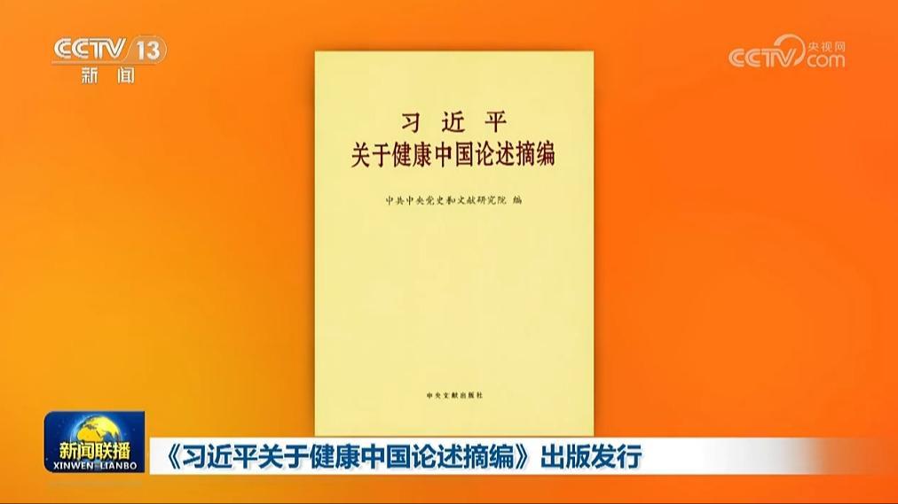 習近平關于健康中國論述摘編》出版發(fā)行