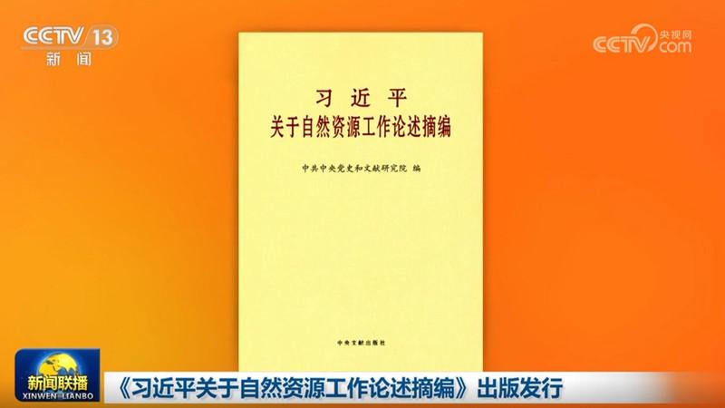 《習近平關于自然資源工作論述摘編》出版發(fā)行