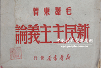 　　1940年1月9日，毛澤東在陝甘寧邊區(qū)文化協(xié)會(huì)第一次代表大會(huì)上作了《新民主主義論》的著名講演。他在講演中全面深刻闡明了新民主主義革命的基本理論和政治、經(jīng)濟(jì)、文化綱領(lǐng)，從理論上科學(xué)回答了中國向何處去的問題，促進(jìn)了全黨全國人民的思想統(tǒng)一，推動(dòng)了抗日戰(zhàn)爭(zhēng)和中國革命的勝利發(fā)展。